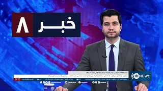 Ariana News 8pm News: 03 March 2024 | آریانا نیوز: خبرهای دری ۱۳ حوت ۱۴۰۲