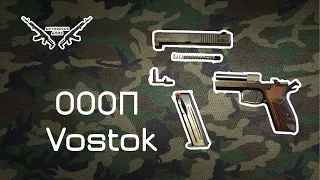 ОООП Vostok | Обзор 2020 | ArthoriuS Arms