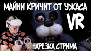 МАЙНИ КРИЧИТ В FNAF VR  || НАРЕЗКА СО СТРИМА