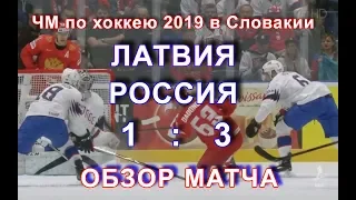 Обзор матча Латвия Россия 1 3 ЧМ 2019 Братислава (Словакия), голы, столкновения, опасные моменты