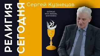 Сергей Кузнецов, первый секретарь посольства России в Ватикане. Большое интервью для Религии сегодня