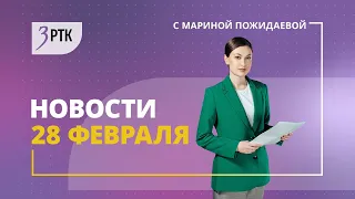 Новости Читы и Забайкалья   28 февраля 2024 года