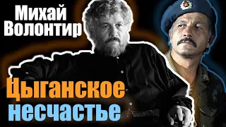 Михай Волонтир. Почему любимец миллионов советских женщин был глубоко несчастным человеком