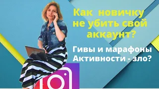 Гивы и марафоны активности в Инстаграмм. Как не погубить свой аккаунт?