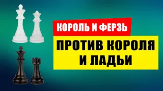 Ферзь против ладьи. Шахматные окончания для начинающих. Шахматы для всех любителей. Ладья и король.