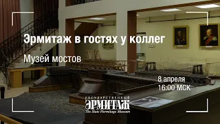 Премьера: Эрмитаж в гостях у коллег. Музей мостов