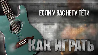 Аккорды и разбор на гитаре: Если у вас нету тёти