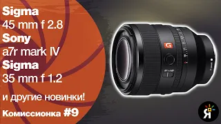 Комиссионка #9 | Санкт-Петербург! Sigma 45mm f 2.8, Sony a7r mark IV и выступление Станислава Лиепа