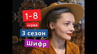 Шифр 3 сезон сериал с 1 по 8 серии Анонс