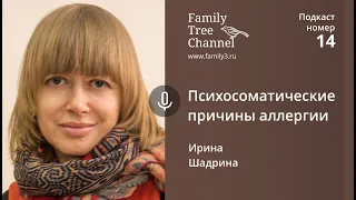 Ирина Шадрина: Психосоматические причины аллергии. [Family Tree Channel]