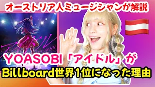 YOASOBIの「アイドル」がビルボード世界1位になった理由を解説します！