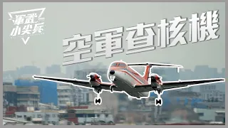 【軍武小尖兵】空軍查核機