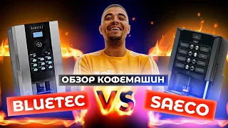 Какую кофемашину выбрать? Bluetec или Saeco. Кофейня самообслуживания. LifeHacker Coffee бизнес