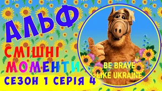 💙💛#Альф  #українською.  Смішні  моменти  жарти