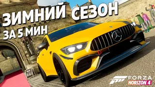 ЗИМНИЙ СЕЗОН ЗА 5 МИНУТ ►8 сентября 2022 ► Forza Horizon 4