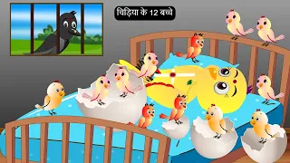 हिंदी कार्टून | Greeb Chidiya Cartoon | Tuni Chidiya Kahani | Chidiya Kauwa Kahani |Chidiya Ghosla