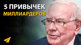 5 Привычек Миллиардеров, Которые Вы Должны Использовать