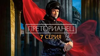 Преторианец 7 серия смотреть сериал