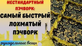 Без нарезки блоков!Быстрый лохматый пэчворк/ потрепанный квилт