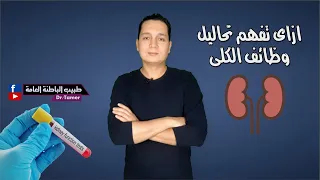 ازاى تفهم تحاليل وظائف الكلى