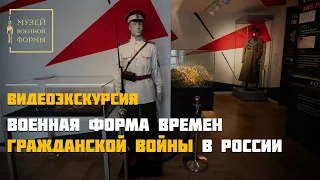 Военная форма времен гражданской войны в России. Видеоэкскурсия