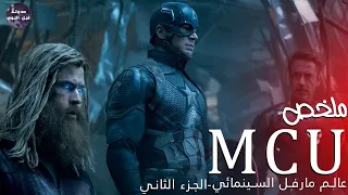 الأبطال الخارقين🦸🏻‍♀️و العوالم الموازيه 💫🔥- ملخص عالم مارفل Marvel Cinematic Universe - Part 2🔥