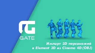 Импорт 3D персонажей из Cinema 4D в Element 3D с помощью OBJ секвенции