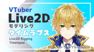 【Live2D】VTuberモデリング制作タイムラプス/VTuber Live2D Rigging Timelapse