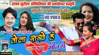 Sanjay Surila New HD Video song || Tola rakhe hu Kareja bhitri || तोला राखे हं करेजा भीतरी