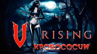 V Rising 2022 Прохождение на русском Кровососим))) (18+)