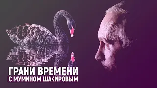 Когда прилетит «Черный лебедь» в путинскую Россию? | Грани времени с Мумином Шакировым