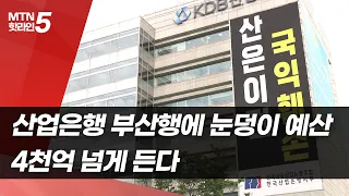 산은, 부산 옮기면 4천억 넘게 든다…눈덩이 예산 논란 / 머니투데이방송 (뉴스)