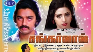 Sankarlal Super Hit Action Movie | Kamal Haasan, Sridevi, Seema,Suruli rajan,Varalakshmi