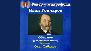 Обломов, часть 7