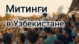 Узбекистан Каракалпакстан Нукус митинги протесты