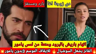 ايقاف زهور الدم 💥برود باريش ومط الاحداث يثير الفانز /هجوم على حساب نانا /سيناريو سيلا تعيشة يامور