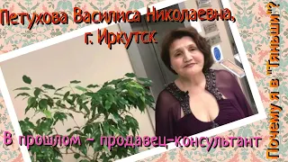 Почему я в Тяньши. Петухова Василиса Николаевна, г. Иркутск. В прошлом – продавец-консультант.