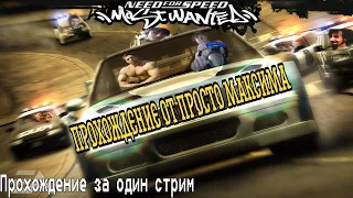 Прохождение за один стрим (,,Speedrun") Need for Speed: Most Wanted