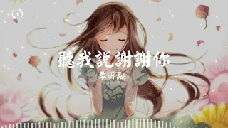 [1hour loop] 聽我說謝謝你 - 李昕融