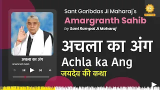 अचला का अंग | Achla ka Ang | Amargranth Sahib by Sant Rampal Ji Maharaj