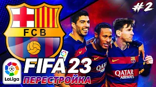 ПЕРЕСТРОЙКА БАРСЕЛОНЫ | ВОССОЕДИНЕНИЕ ЛЕГЕНДАРНОГО MSN | FIFA 23