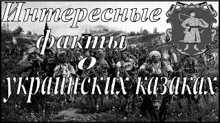 Интересные факты о украинских казаках