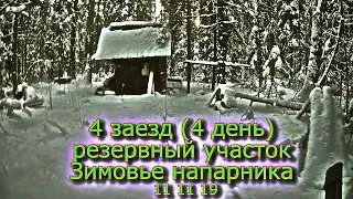 4 заезд (4 день) Резервный участок Зимовье напарника Выезд 11 11 19