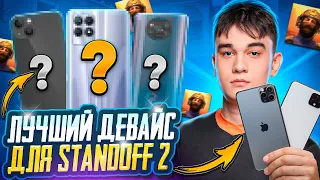 😱ЭТО - ЛУЧШИЙ ТЕЛЕФОН 📱 (STANDOFF 2)