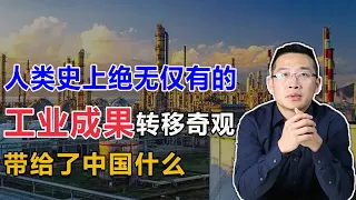 人类史上绝无仅有的工业成果转移奇观，带给了中国什么？【汤山老王】