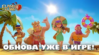 🔴 СМОТРИМ ЛЕТНЕЕ ОБНОВЛЕНИЕ В КЛЕШ ОФ КЛЕНС! | КЛЕО CLASH OF CLANS