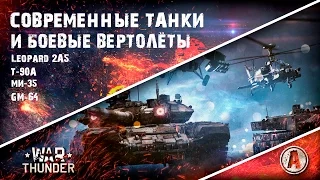 Современные танки и боевые вертолёты в War Thunder | Leopard 2A5, Т-90A, Ми-35, GM-64