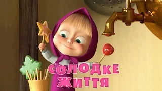 Маша та Ведмідь: Солодке життя (Трейлер) Masha and the Bear