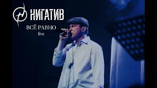 Нигатив - Всё равно (concert version, Санкт - Петербург, 11.03.22)