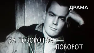 За поворотом — поворот (1968 год) драма